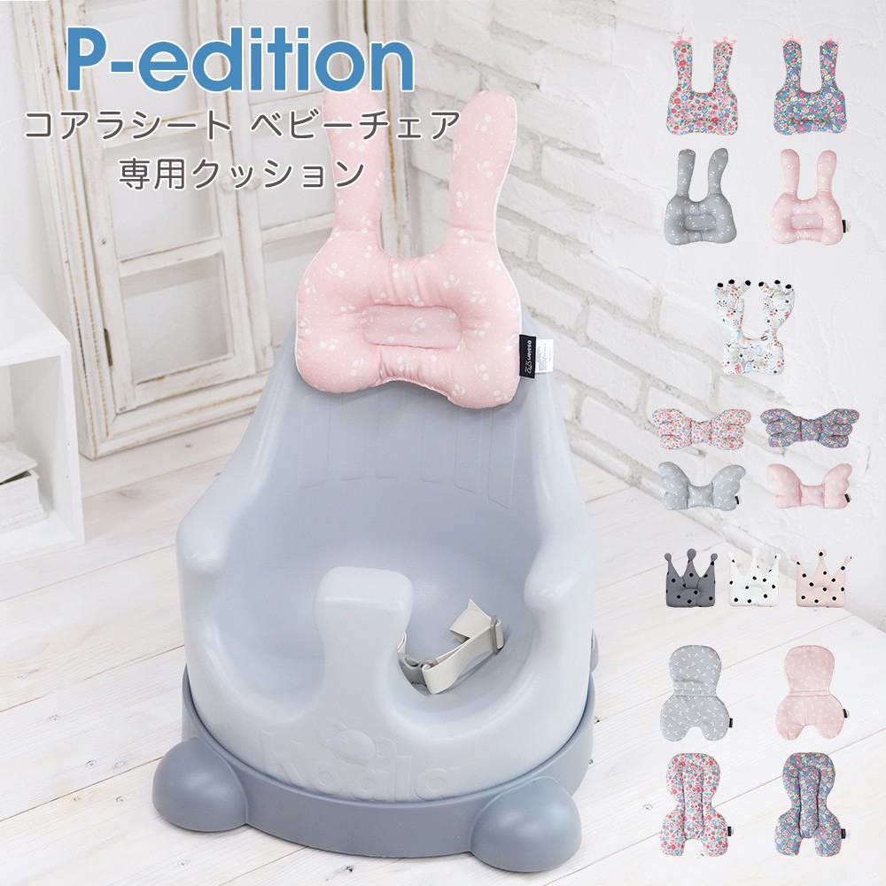 コアラシート p-edition 新品 クッション付き - イス