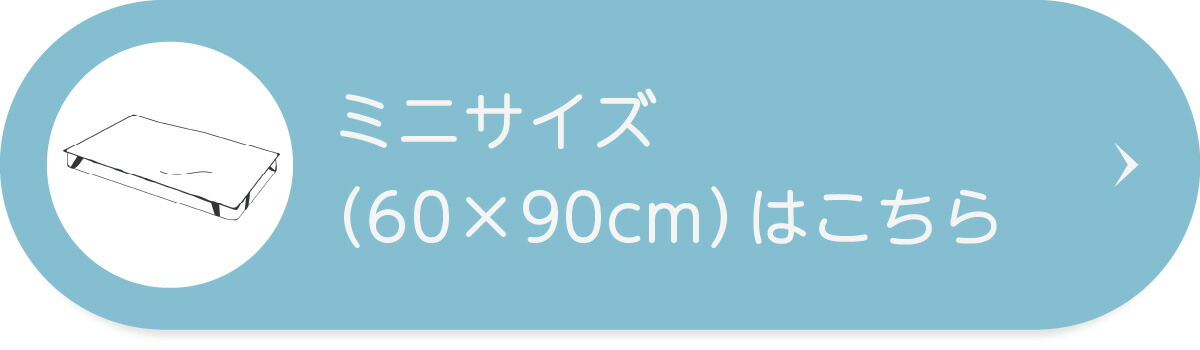 ミニサイズ（60×90cm）はこちら