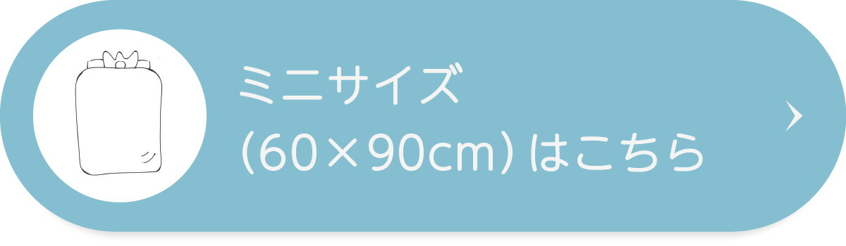 ミニサイズ（60×90cm）はこちら