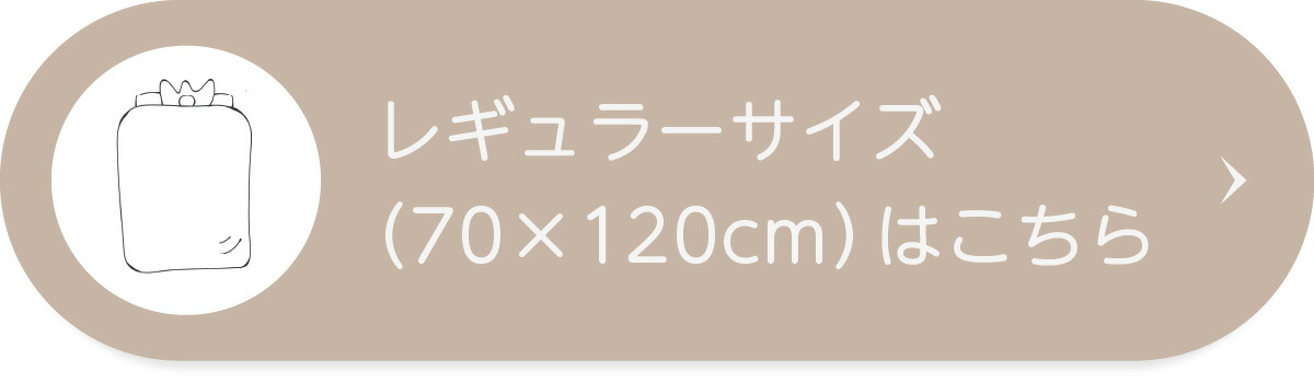 レギュラーサイズ（70×120cm）はこちら