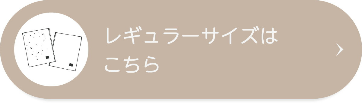 レギュラーサイズ（70×120cm）はこちら