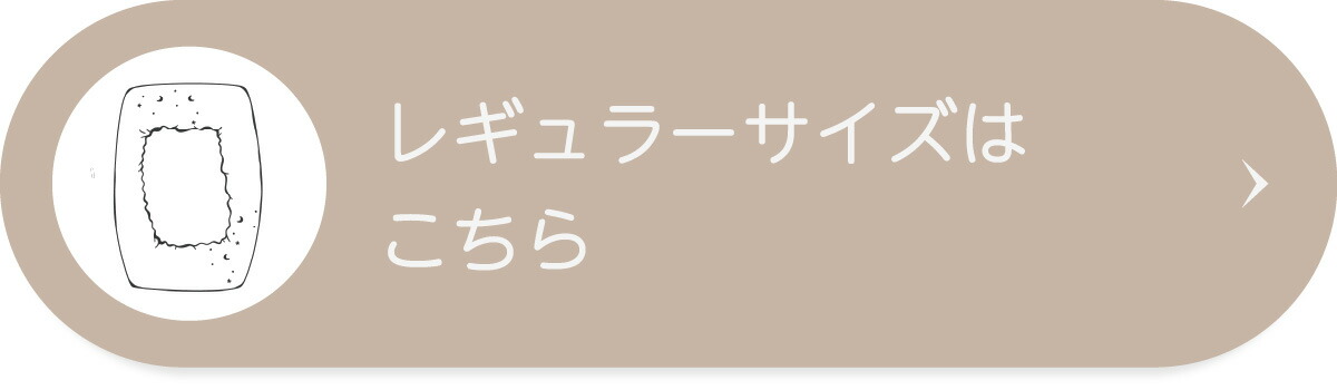 レギュラーサイズ（70×120cm）はこちら