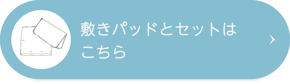 敷きパッドとセットはこちら