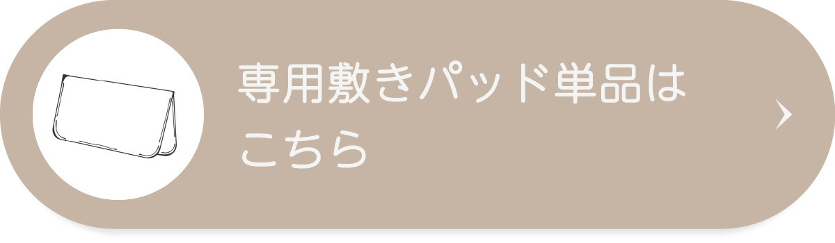 専用敷きパッド単品はこちら