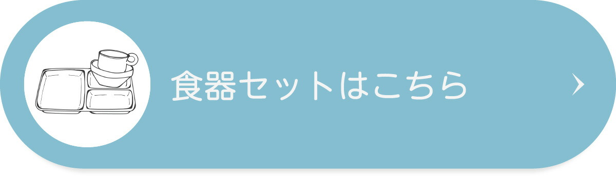 食器セットはこちら