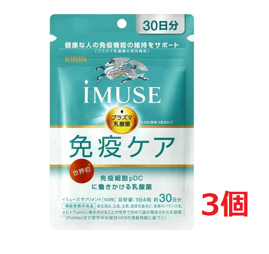 キリン - キリン　iMUSE　免疫ケア　30日分　3袋set ○3個セット・メール便・送料無料○数量限定! 【機能性表示食品