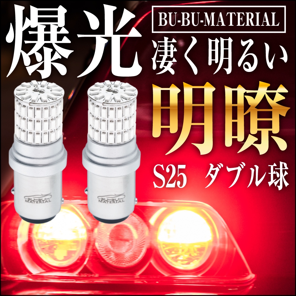S25 ダブル LED レッド 爆光 ブレーキランプ テールランプ ダブル球 ピン角180度 段違い ホワイト 車検対応 2個 12V  ぶーぶーマテリアル :Brake-S-S25-:ぶーぶーマテリアル 通販 