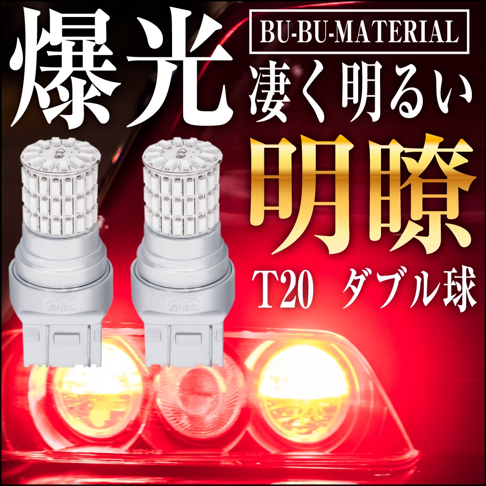 T20 ダブル LED レッド 爆光 ブレーキランプ テールランプ ダブル球 ホワイト 車検対応 2個 12V ぶーぶーマテリアル  :Brake-S-:ぶーぶーマテリアル 通販 