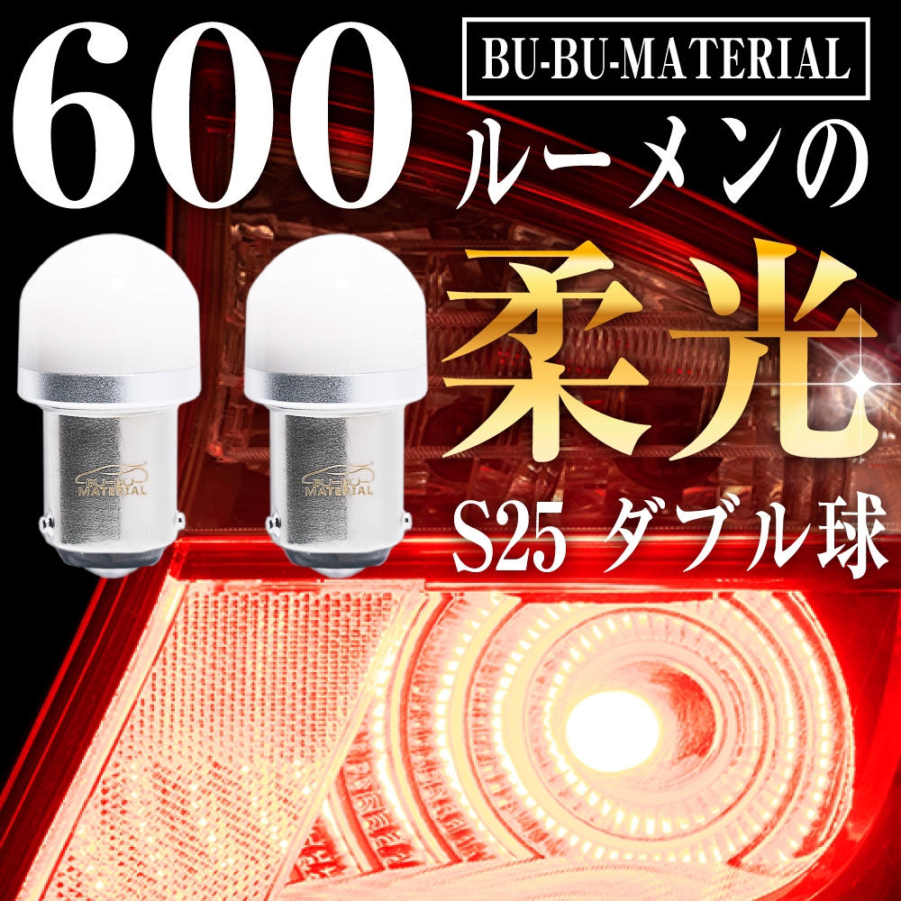 S25 ダブル LED レッド 爆光 ブレーキランプ テールランプ ダブル球