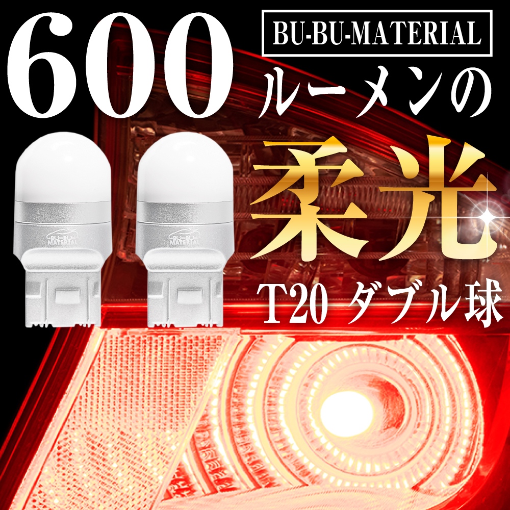 T20 ダブル LED レッド 爆光 ブレーキランプ テールランプ ダブル球 ホワイト 車検対応 2個 12V ぶーぶーマテリアル