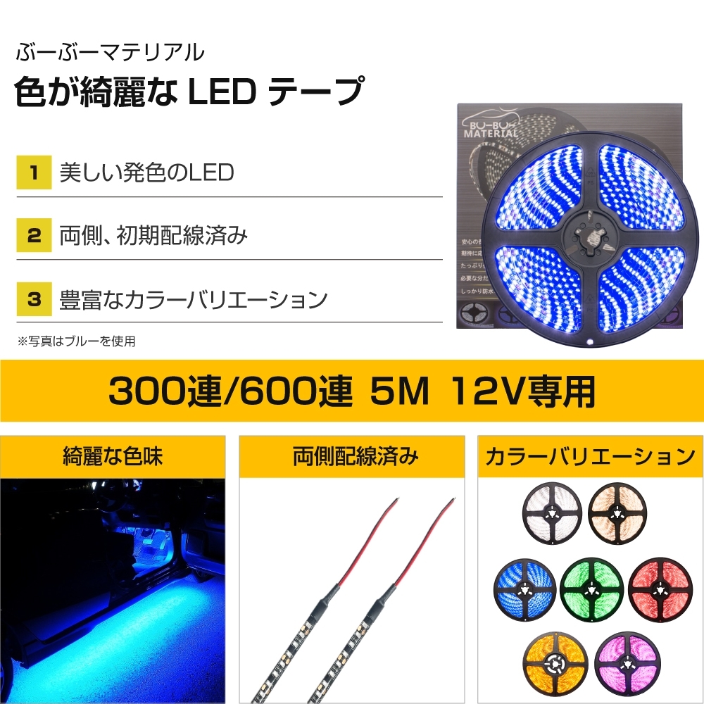 LEDテープライト 車 防水 5m ホワイト 電球色 ブルー グリーン レッド 