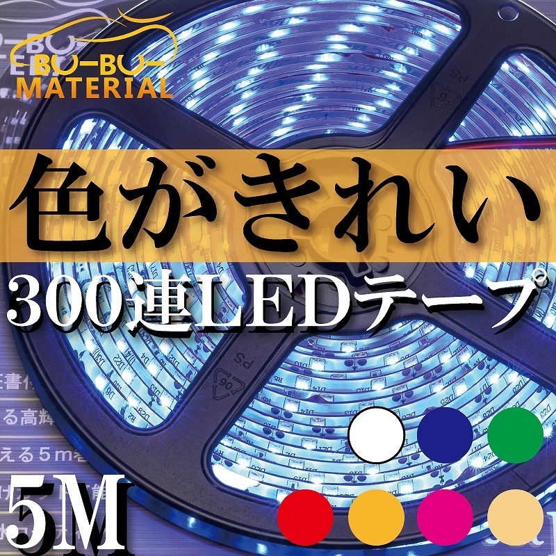 LEDテープライト 車 防水 5m ホワイト 電球色 ブルー グリーン