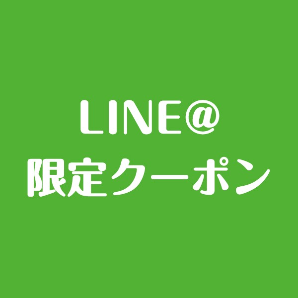 ライン＠限定クーポン