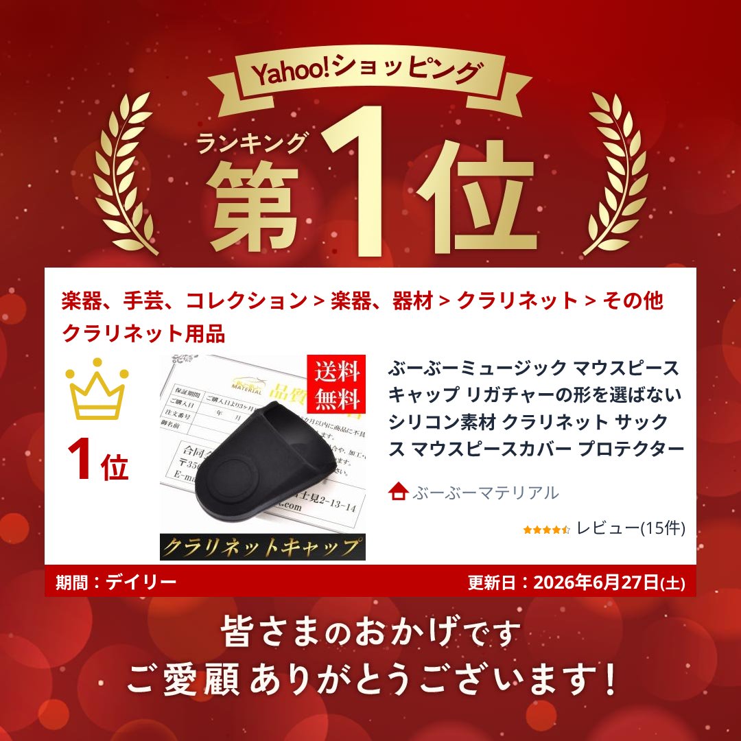 ぶーぶーミュージック マウスピースキャップ リガチャーの形を選ばない