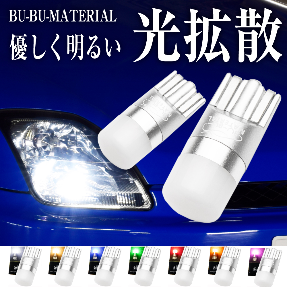 T10 LED バルブ ポジションランプ 純白 160lm 7色 ナンバー ルーム メーター球 ムラなく光る ホワイト 車検対応 2個 ぶー ぶーマテリアル :T10-Y-:ぶーぶーマテリアル - 通販 - 
