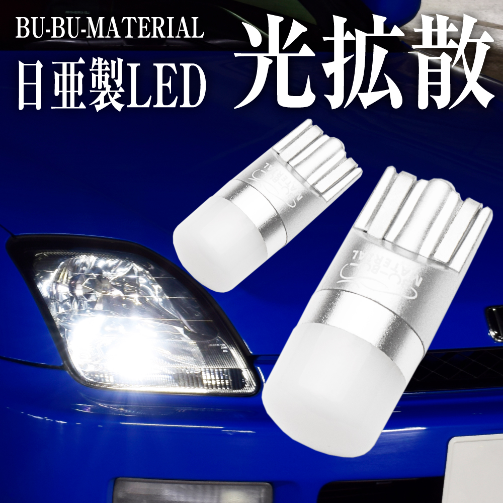T10 バルブ LED ポジション 拡散 日亜化学製チップ ナンバー灯 ルームランプ メーター球 ホワイト 車検対応 2個 ぶーぶーマテリアル