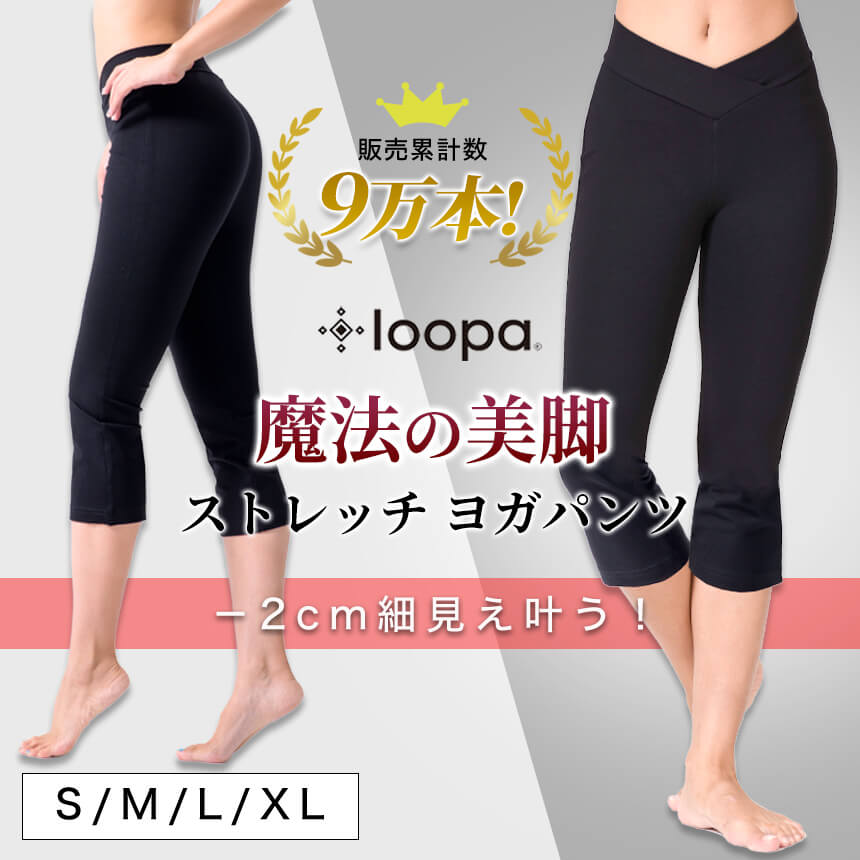 loopa ヨガパンツ ストレッチ ホットヨガ 魔法の美脚パンツ