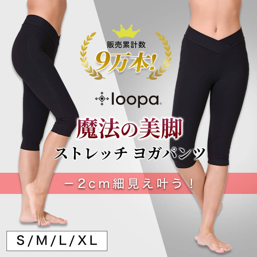 お歳暮ならオンライン loopa ヨガパンツ ストレッチ ホットヨガ 魔法の美脚パンツ ヨガ・ピラティス