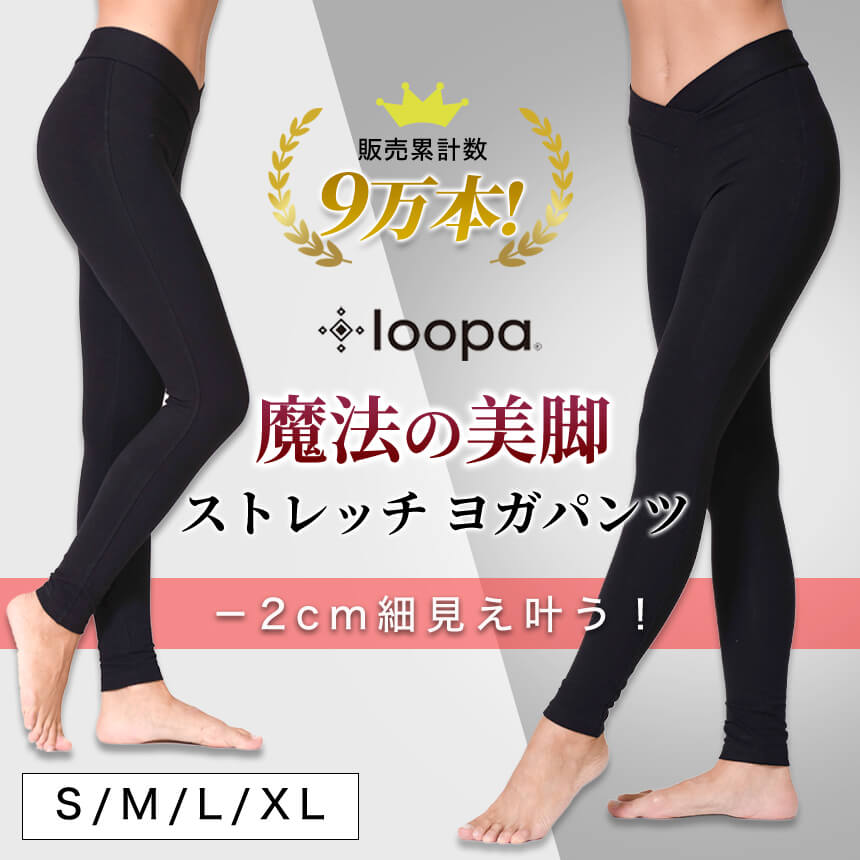 loopa ヨガパンツ ストレッチ ホットヨガ 魔法の美脚パンツ