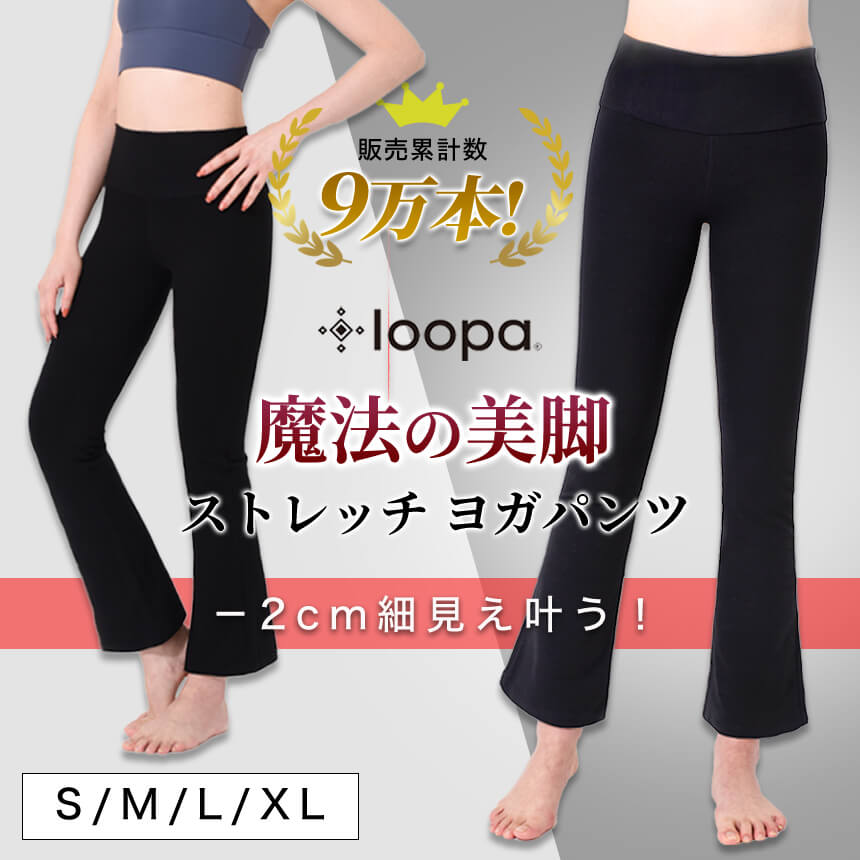 loopa ヨガパンツ ストレッチ ホットヨガ 魔法の美脚パンツ