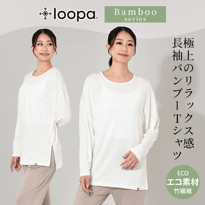 ルーパ 長袖Tシャツ LOOPA バンブー ロングスリーブトップス tops カットソー レディース チュニック かわいい トップス 竹繊維 SALE | loopa | 01