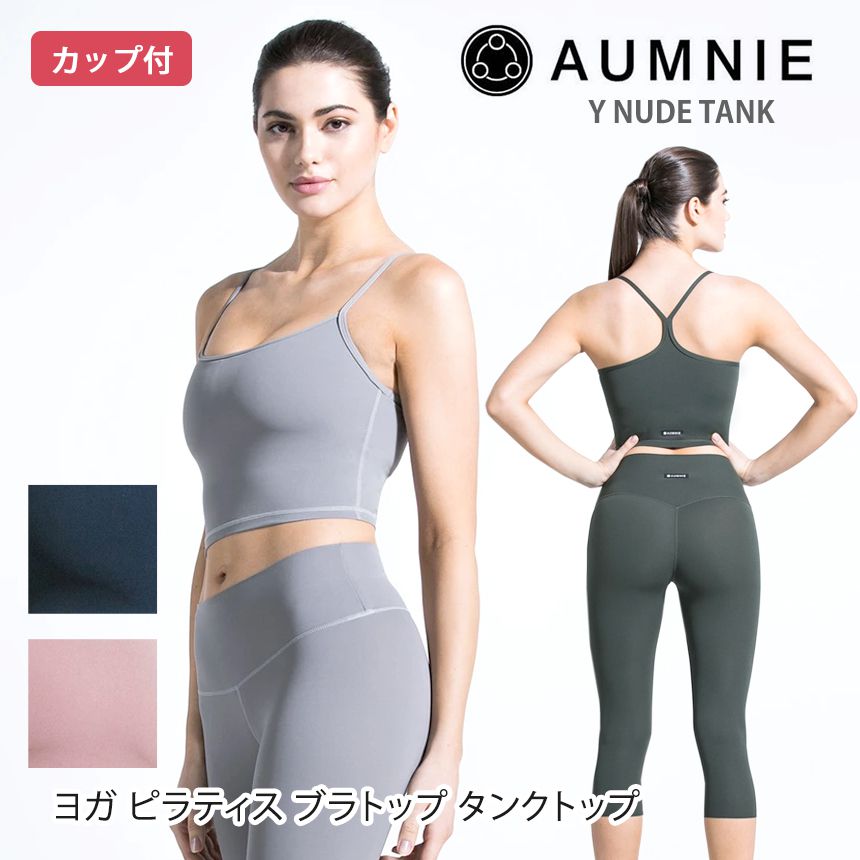 ラスト1点【SALE20%OFF】ヨガウェア タンクトップ アムニー AUMNIE Y ヌードタンク 20SS おしゃれ フィットネス カップ付き  レディース トップス ブラトップ