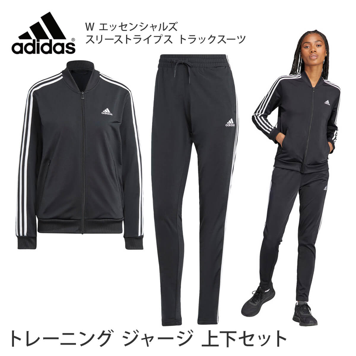 【SALE10%OFF】トレーニングウェア アディダス adidas W エッセンシャルズ スリーストライプス トラックスーツ 23FW レディース  セットアップ FAN84