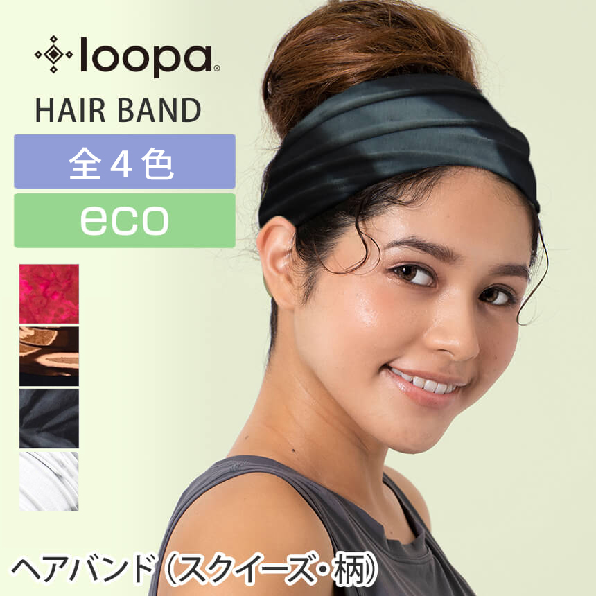 loopa ヘアバンド ヘッドバンド ルーパ Loopa 2.0 スクイーズ