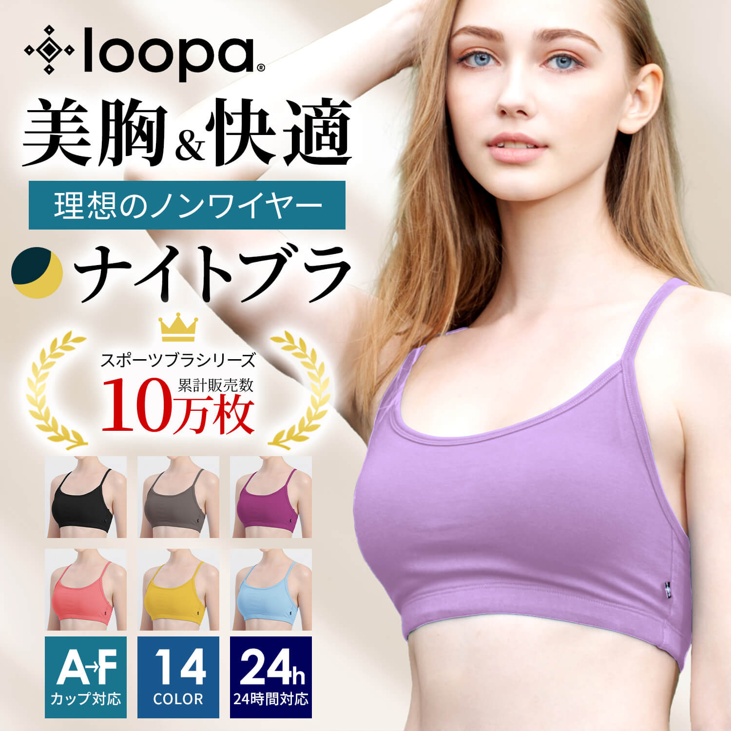 ナイトブラ ナチュラルフィット ブラトップ 育乳ブラ ノンワイヤーブラ 昼 夜 インナー 脇高 ブラジャー ルーパ Loopa 【◎】