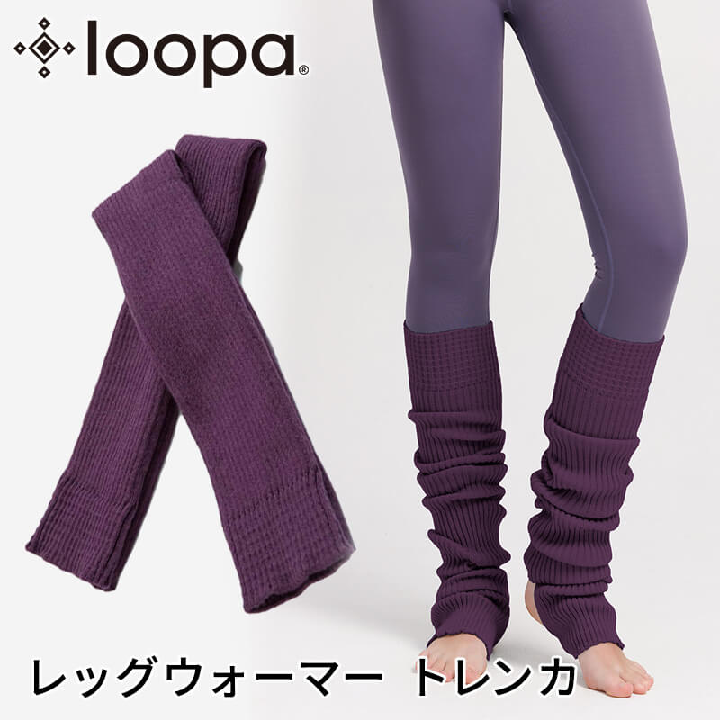 Loopa リブニットレッグウォーマー トレンカ ロング 長い バレエ 23cm 24cm 25cm...