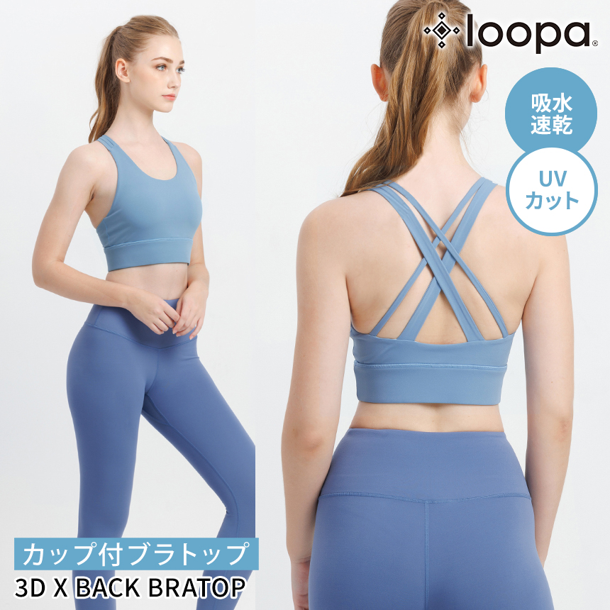 loopa（ルーパ） スポーツブラ LOOPA 3D エックス バック ブラトップ ヨガウェア インナー 揺れない ハイサポート トップス ...