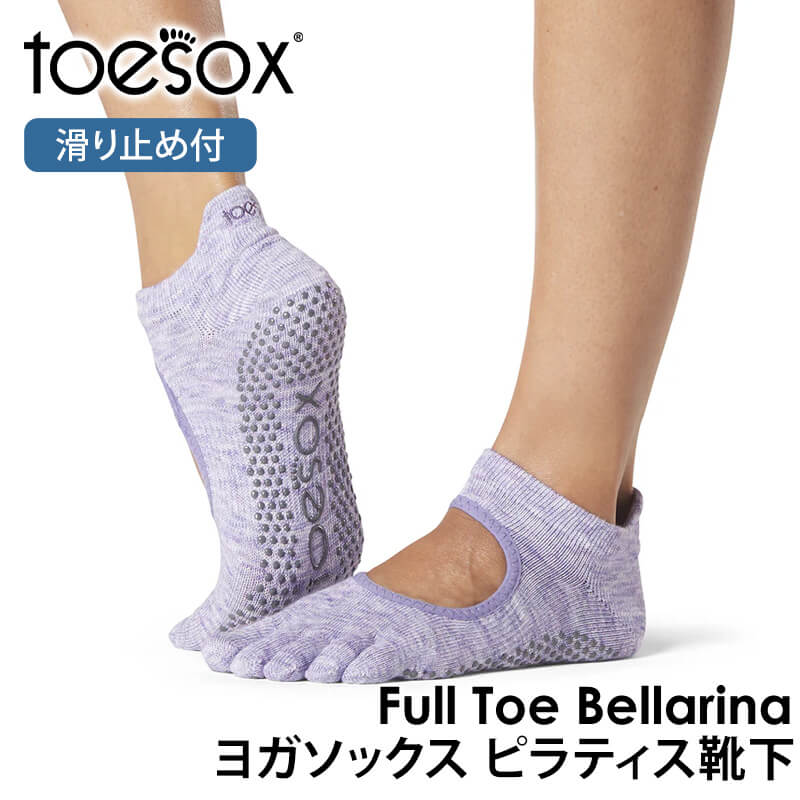 ヨガ靴下トゥソックス TOESOX ベラリナ（Full-Toe) 25SS つま先あり bellarina ヨガ 靴下 ヨガソックス ピラティス 滑り止め RVPTO | Toesox | 03