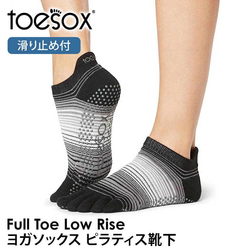お客 ヨガ靴下 4足 ToeSox] Low Rise ローライズ（Full-Toe／つま先あり） グリップ