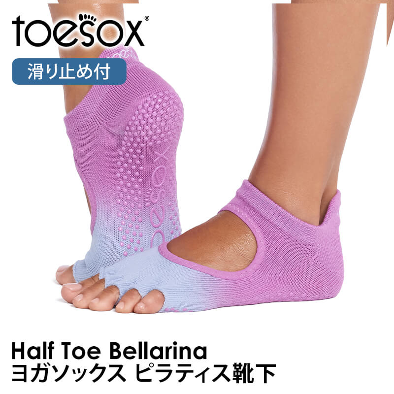 ヨガ 靴下 ヨガソックス トゥソックス TOESOX ベラリナHalf-Toe つま先なし 26FW ピラティス 滑り止め ヨガウェアシリコン |  | 01