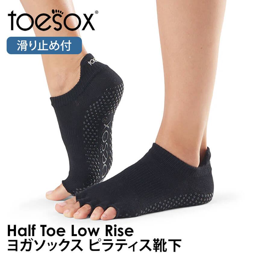 ヨガ 靴下 トゥソックス TOESOX ローライズ（Half-Toe) つま先なし ヨガウェア ヨガソックス ピラティス 滑り止め RVPTO | Toesox | 01