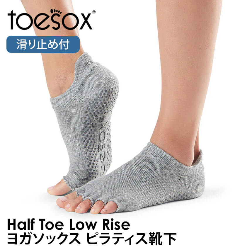 ヨガ 靴下 トゥソックス TOESOX ローライズ（Half-Toe) つま先なし ヨガウェア ヨガソックス ピラティス 滑り止め RVPTO | Toesox | 02