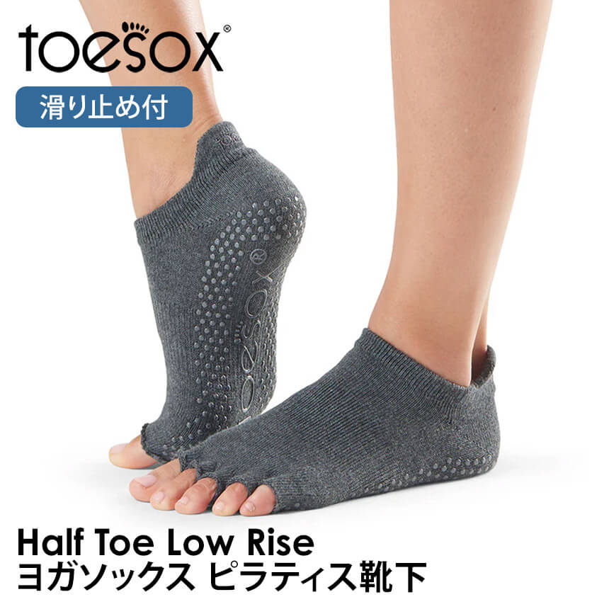 ヨガ 靴下 トゥソックス TOESOX ローライズ（Half-Toe) つま先なし ヨガウェア ヨガソックス ピラティス 滑り止め RVPTO | Toesox | 03