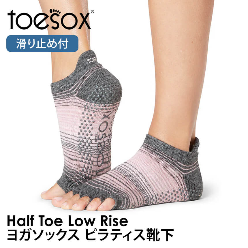ヨガ 靴下 トゥソックス TOESOX ローライズ（Half-Toe) つま先なし ヨガウェア ヨガソックス ピラティス 滑り止め RVPTO | Toesox | 06