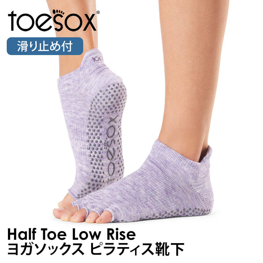 ヨガ 靴下 トゥソックス TOESOX ローライズ（Half-Toe) つま先なし ヨガウェア ヨガソックス ピラティス 滑り止め RVPTO | Toesox | 04