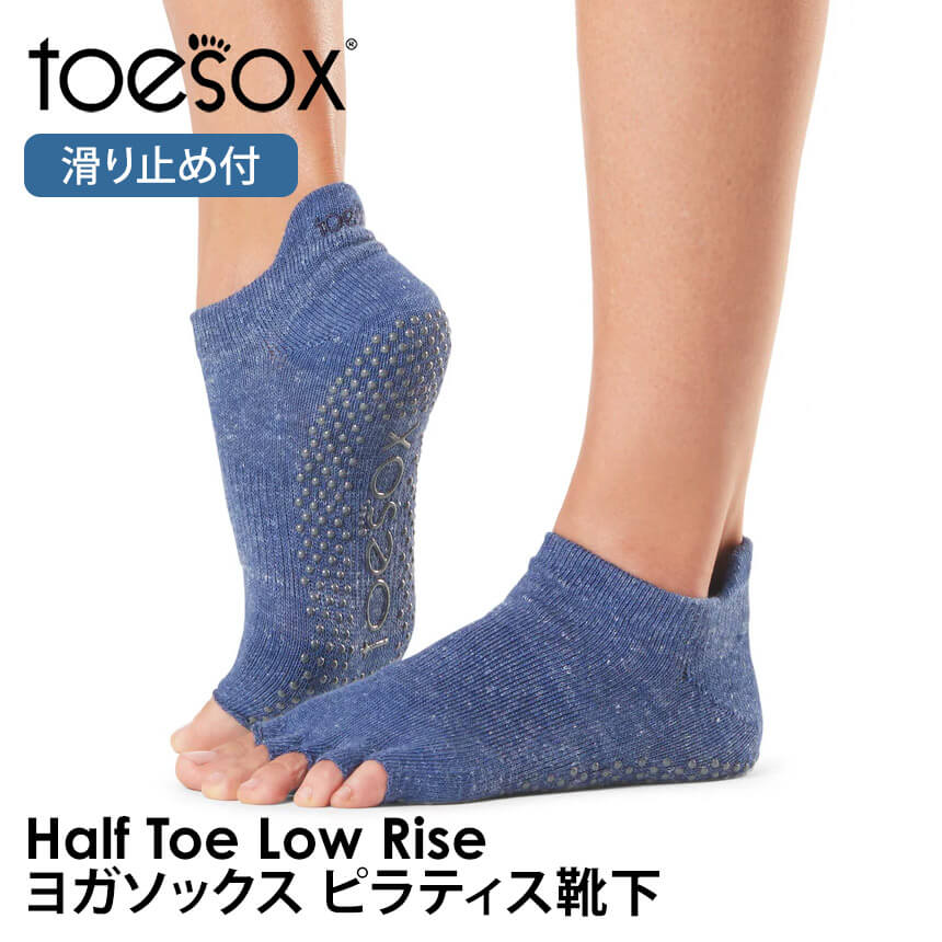 ヨガ 靴下 トゥソックス TOESOX ローライズ（Half-Toe) つま先なし ヨガウェア ヨガソックス ピラティス 滑り止め RVPTO | Toesox | 05