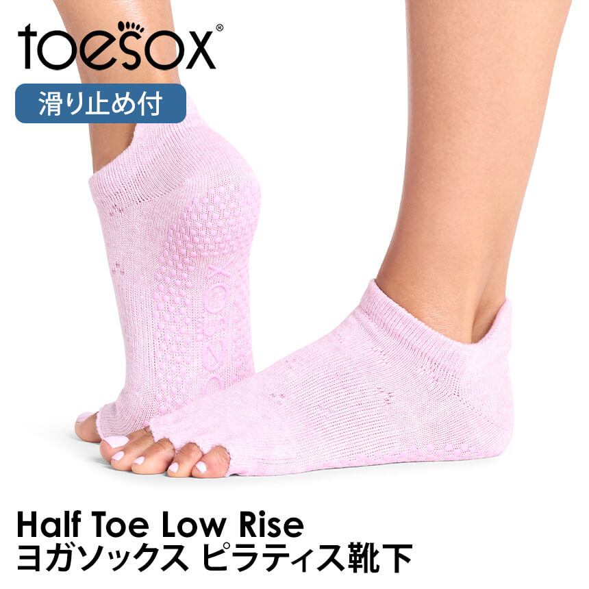 ヨガ 靴下 5本指 トゥソックス TOESOX ローライズ Half-Toe つま先なし ソックス ピラティス ウェア 滑り止め |  | 03