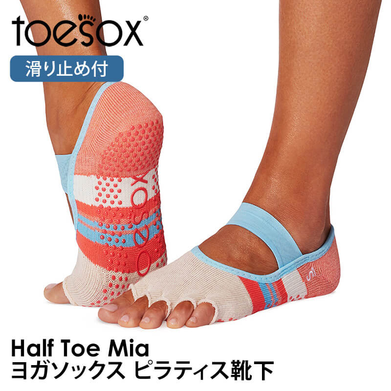 ヨガ 靴下 ソックス トゥソックス TOESOX ミアHalf-Toe 滑り止め つま先なし ヨガウェア ピラティス 5本指 防臭 速乾 RVPTO SALE |  | 01