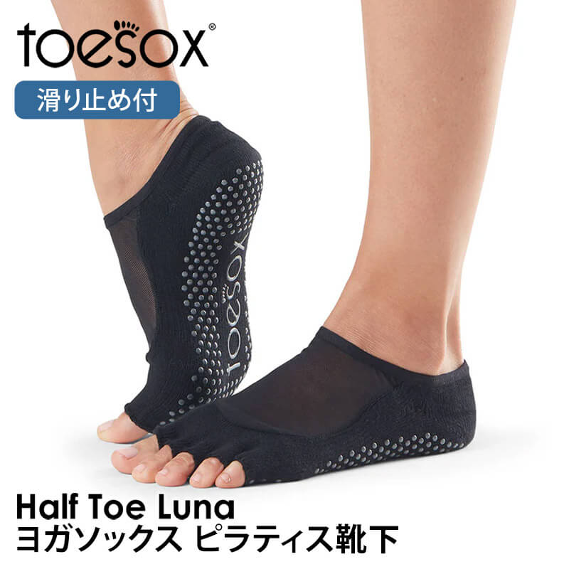 ヨガ 靴下 ソックス トゥソックス TOESOX ルナ（Half-Toe) メンズ 滑り止め つま先なし ピラティス 5本指 ヨガウェア RVPTO |  | 01