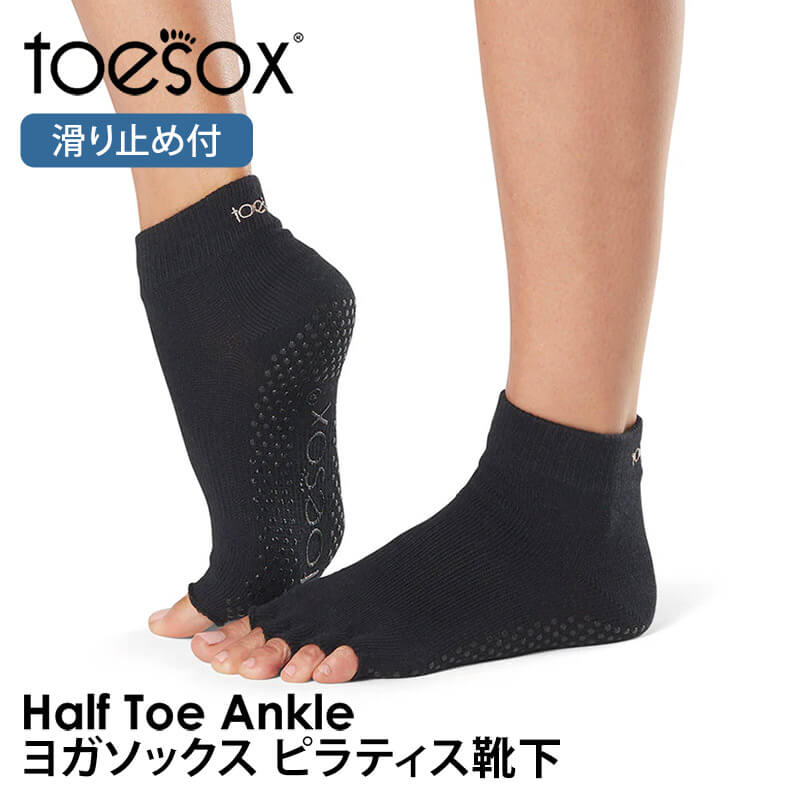 ヨガ 靴下 ソックス トゥソックス TOESOX アンクル（Half-Toe) シリコン つま先なし ヨガソックス ピラティス 滑り止め RVPTO | Toesox | 01
