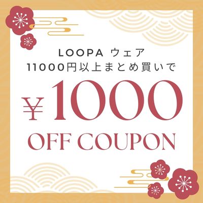 NEW YEARクーポン【1000円OFF】LOOPAまとめ買い