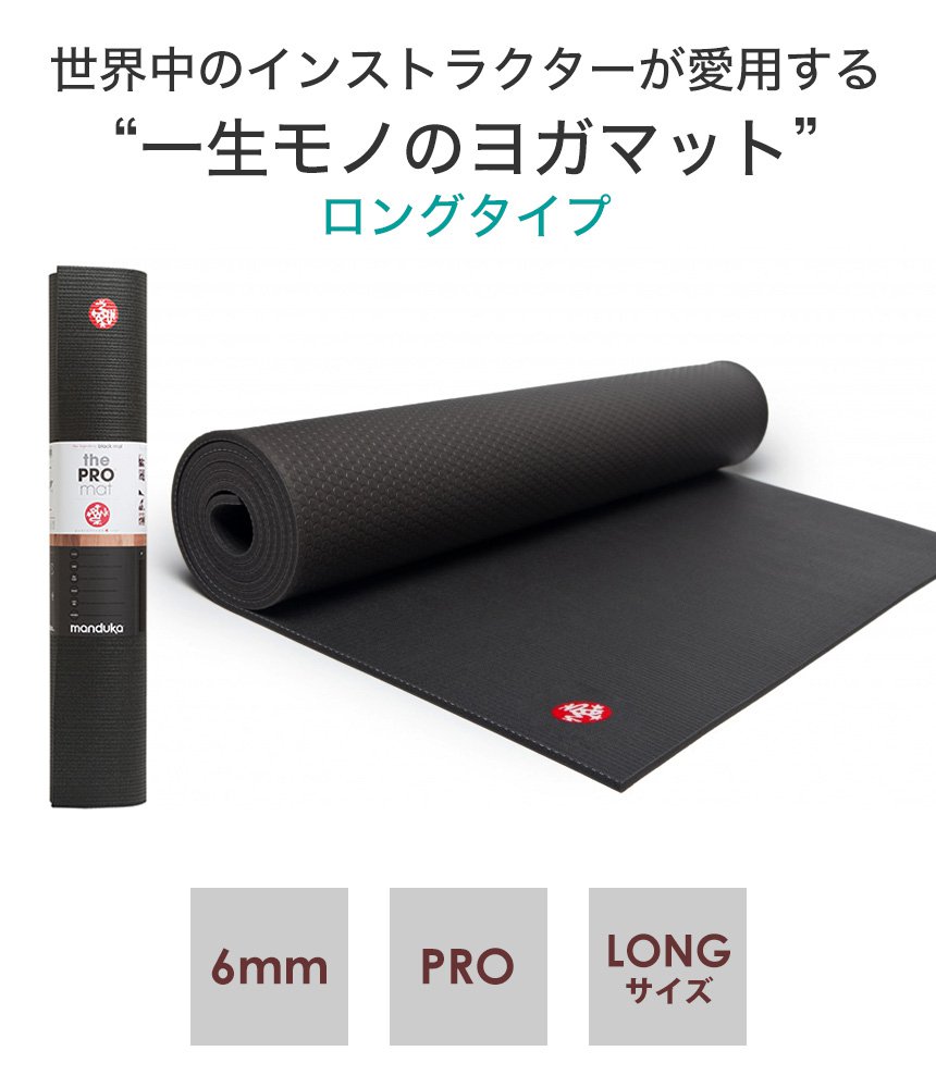 manduka ヨガマット 6mm マンドゥカ ブラックマット プロ ロング