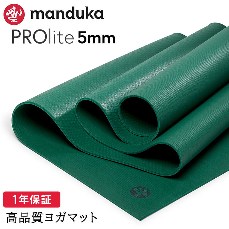Manduka マンドゥカ PROlite プロライト ヨガマット 5mm