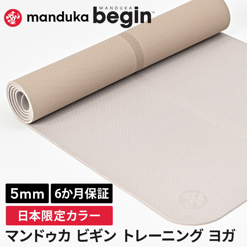 Manduka begin マンドゥカ ビギン ヨガマット 5mm 楽天市場】マンドゥカ Begin ビギン ヨガマット 5mm【正規品