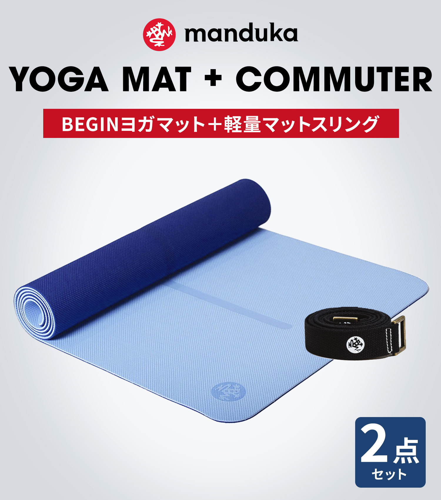 manduka（マンドゥカ） ヨガスターター2点セット Beginヨガマット