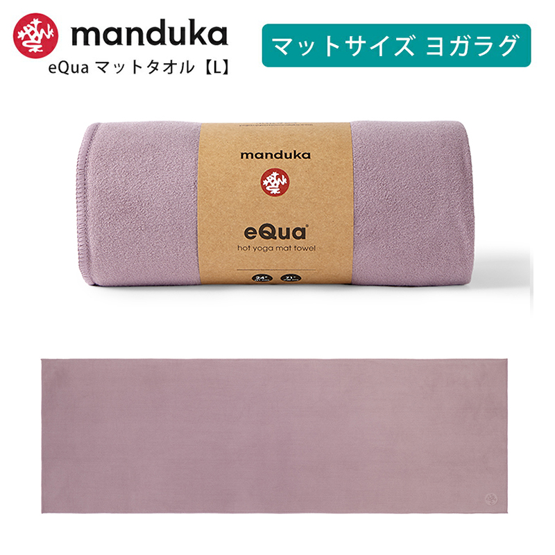 manduka（マンドゥカ） ヨガラグ Manduka eQua マットタオル L 26SS